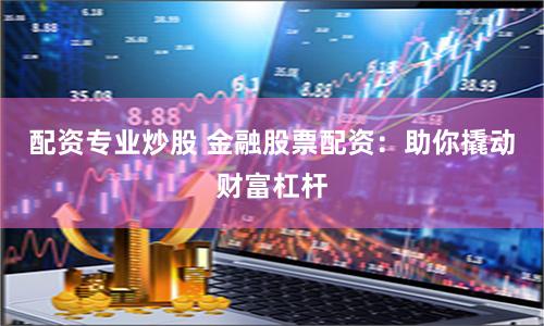 杠杆配资网