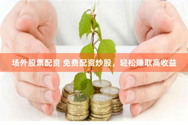《盛鹏配资官网》深度解析：如何在杠杆市场中稳健掘金？