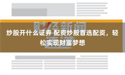在线杠杆配资