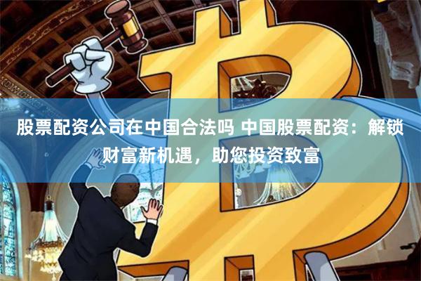 杠杆迷宫解码：《股票配资网址大全》背后的风险图谱与生存法则