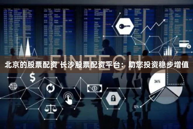 免费股票配资平台