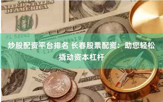 股市行情配资