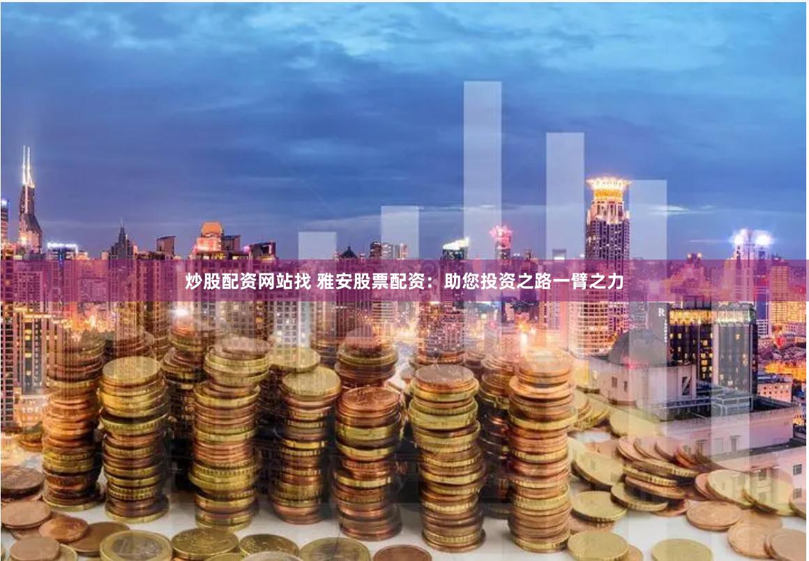山西股票配资