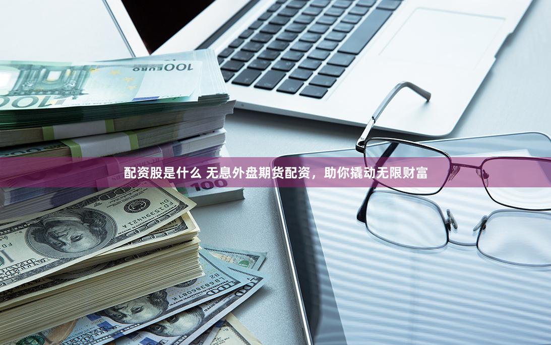 恒汇证券配资是否实盘交易呢