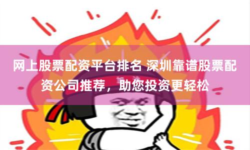实盘配资开户：风险与机遇并存的资金杠杆游戏