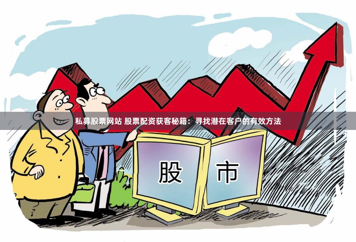 杠杆游戏中的暗流：华融配资数据背后的资本博弈与风险图谱