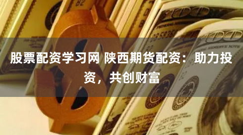 《配资牛管家》深度解析：金融杠杆工具的全流程透视与风险博弈