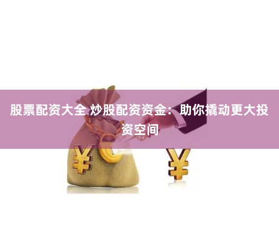 k线图鑫东财配资