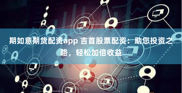 东程配资