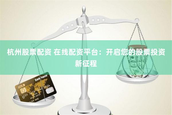 开户配资平台