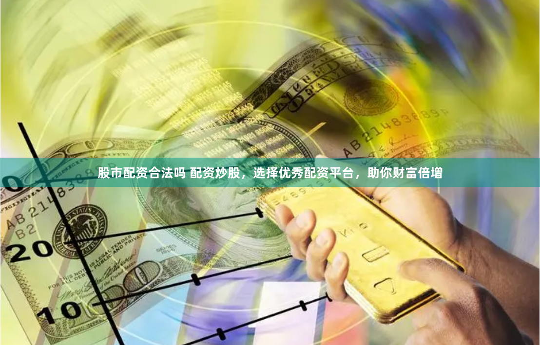 明辉优配配资调查：高杠杆诱惑下的风险迷局