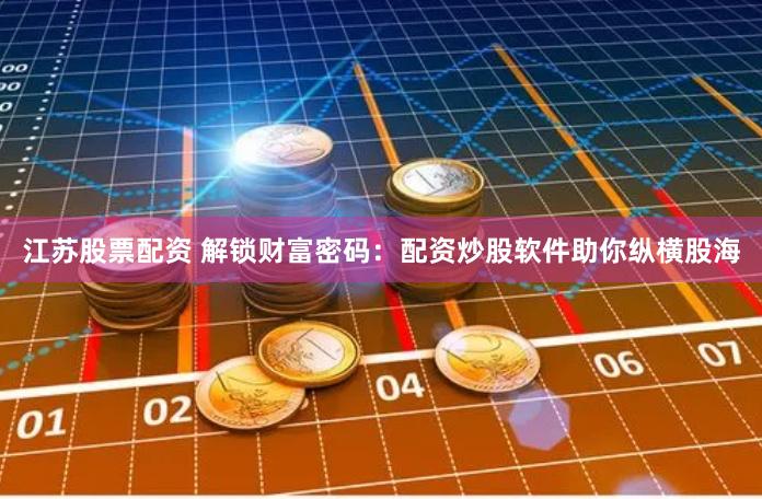 《创达盈配资app》：是财富跳板，还是风险深渊？