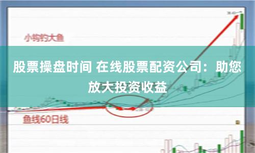 杠杆博弈新视角：安庆配资市场的风险与机遇全解析