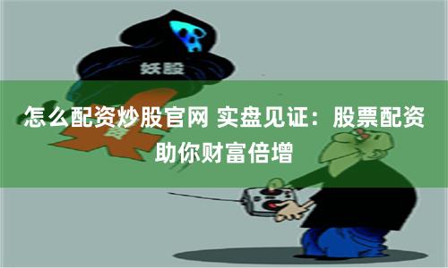 【深度评测】郑州配资开户全流程拆解：从入门到精通的实战指南