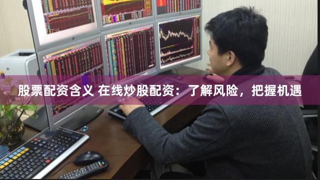 配资之家平台：是财富跳板还是风险陷阱？深度拆解杠杆游戏的AB面