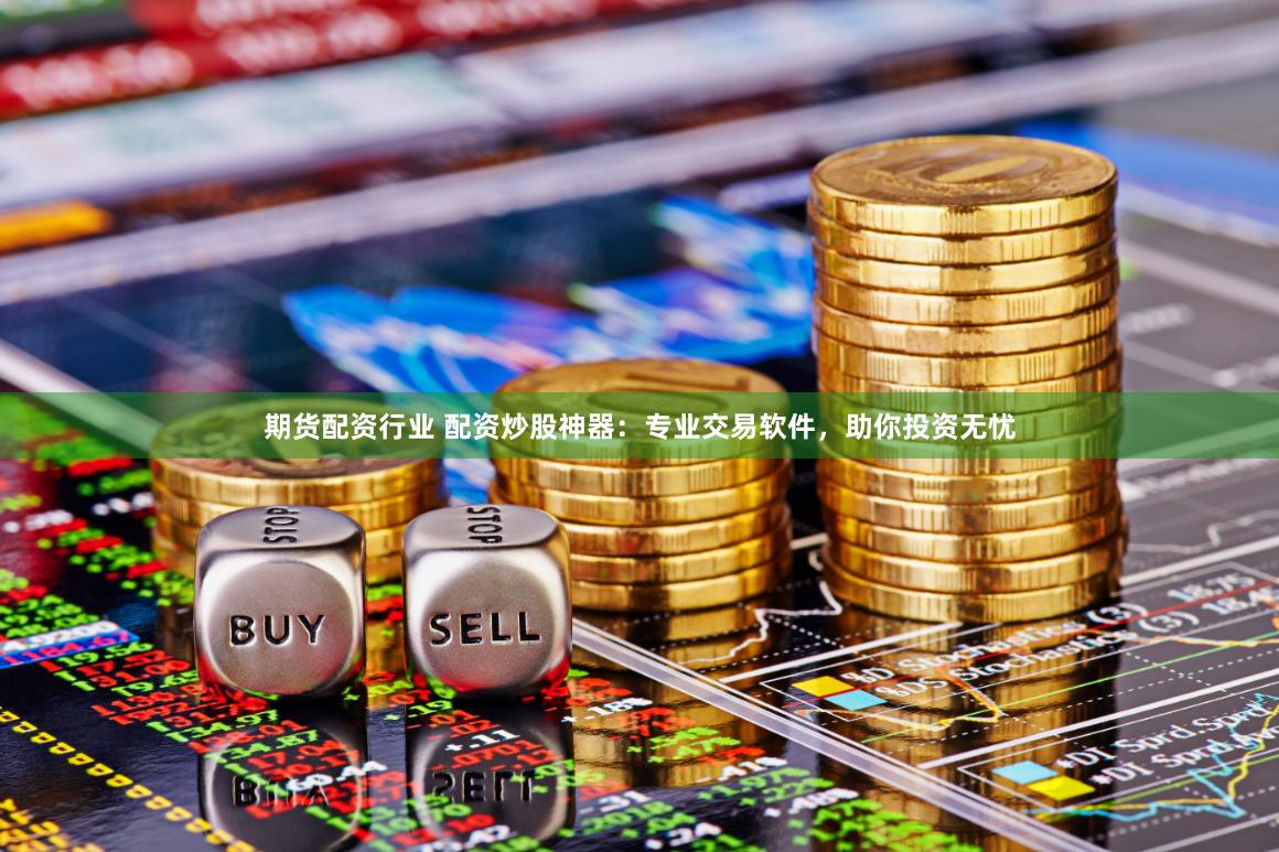 K线迷宫破局者：从《走势图鑫东财配资》解码智能交易的三重密码