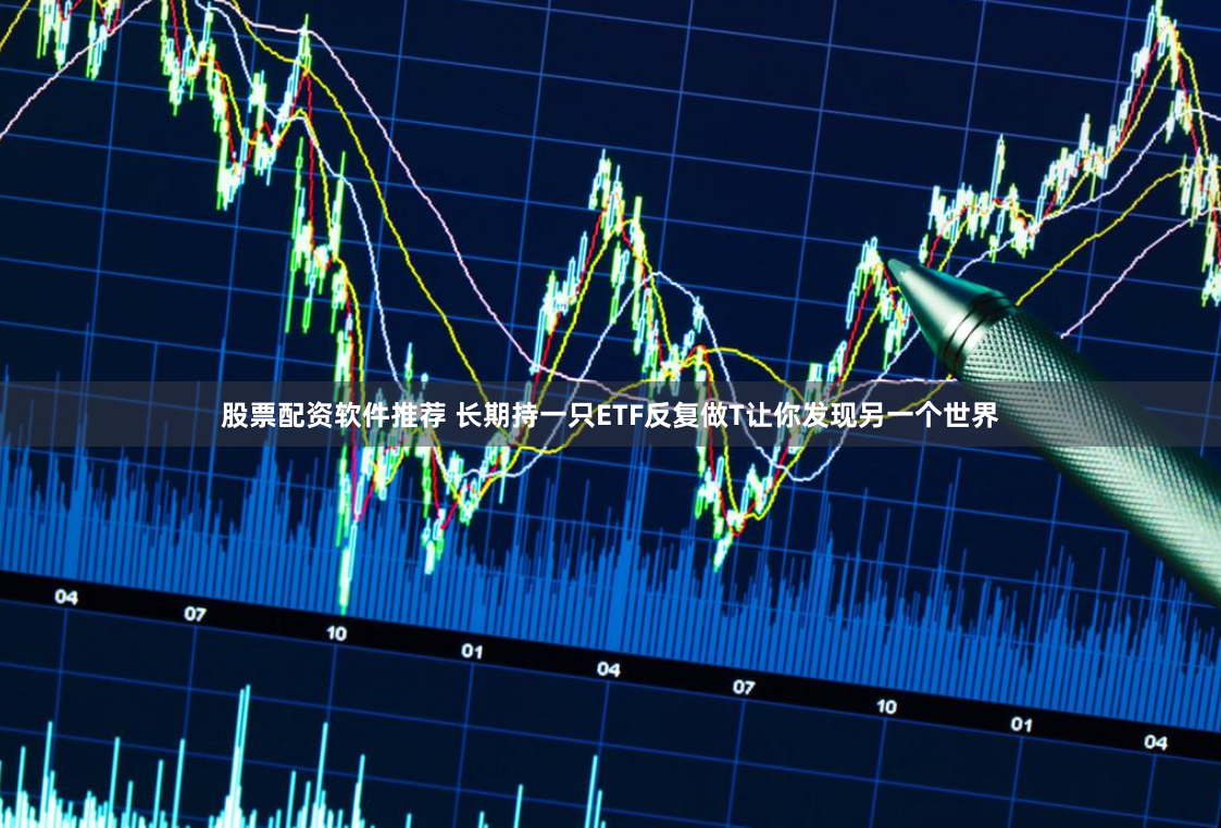 e路股票配资