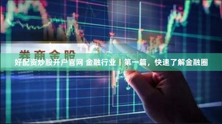 【颠覆传统】鼎峰优配官网全新上线：一站式智能配置体验全解析