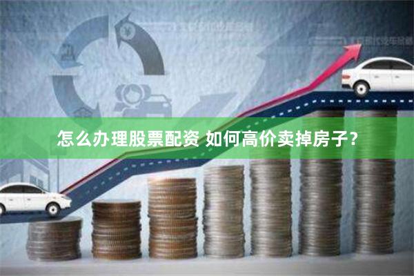 《杠杆时间：按月配资的周期博弈与资金魔术》