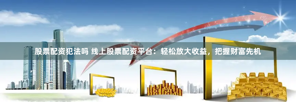 满江红配资