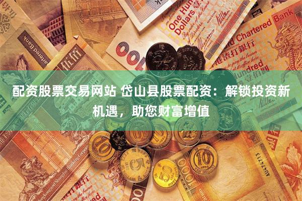 鼎合配资官网