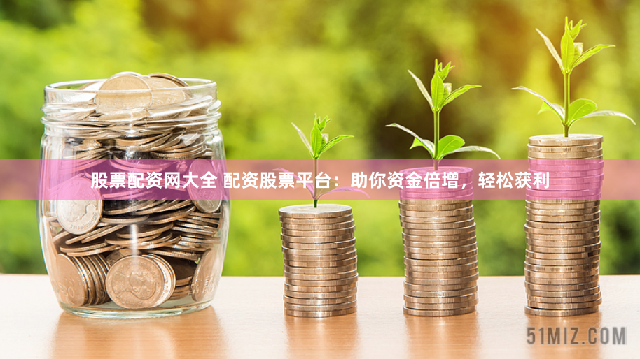 20倍期货配资公司