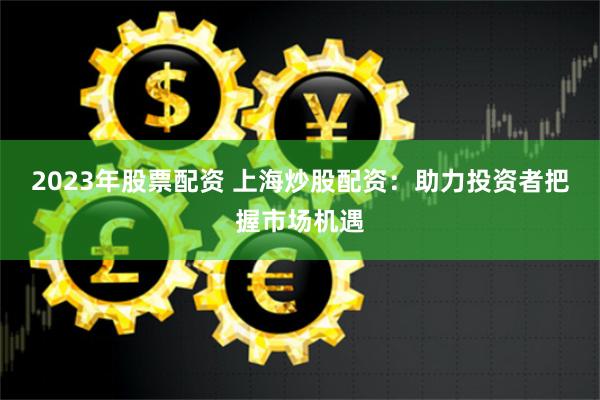 春安配资