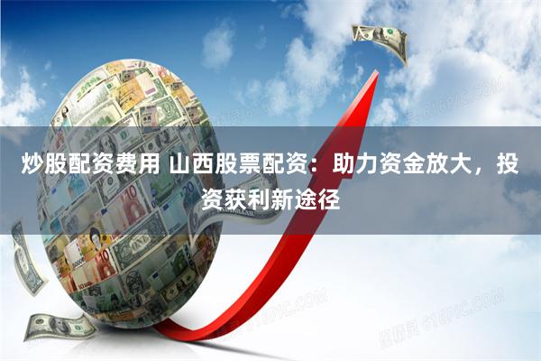 保定股票配资