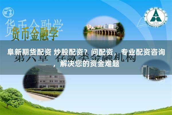 杠杆江湖的摆渡人：招商期货配资背后的资本博弈与人性试炼