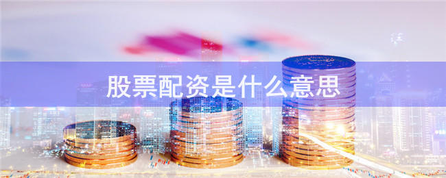 杭州配资公司