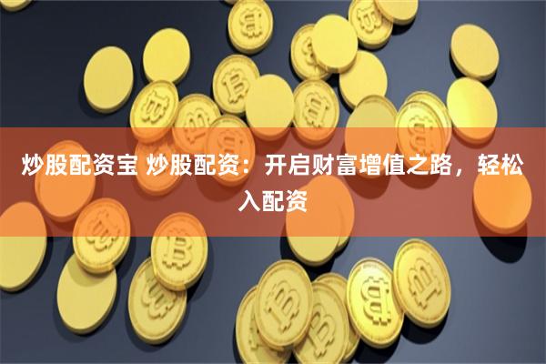 宁夏股票配资