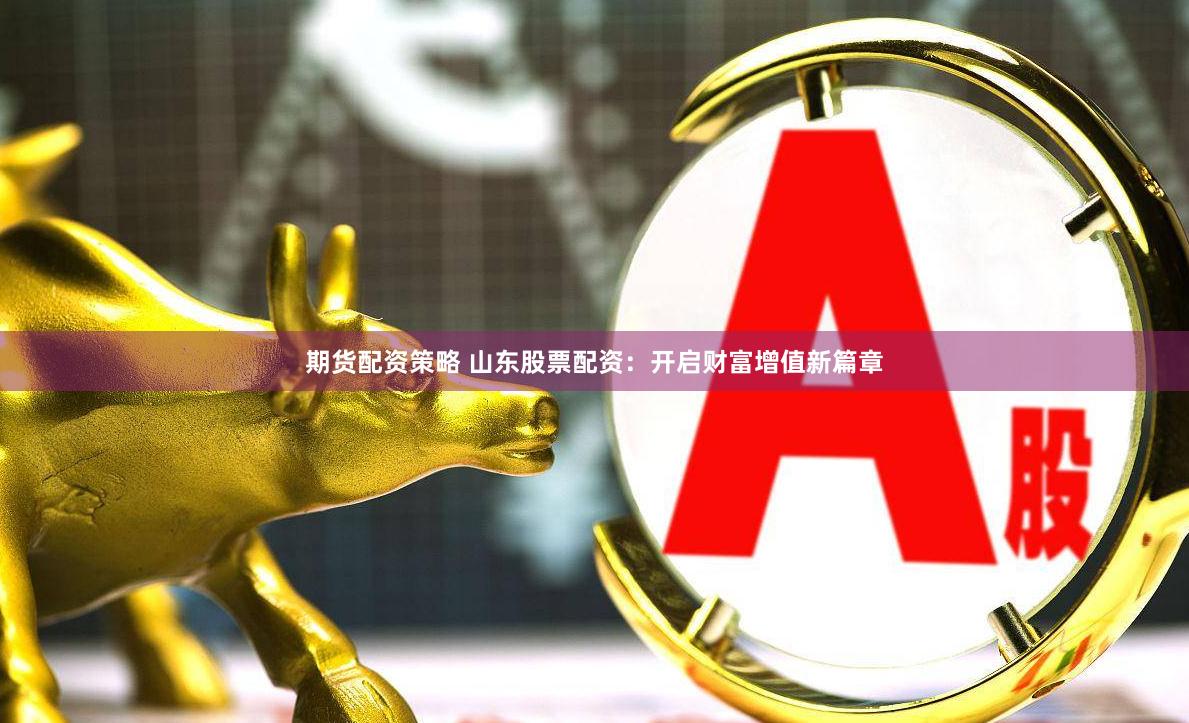 盈策略配资