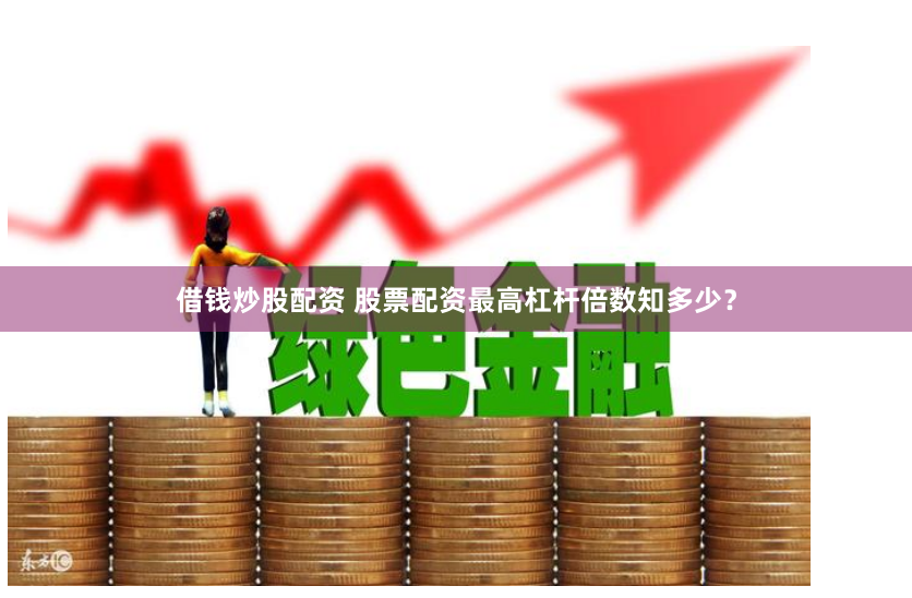 国元配资