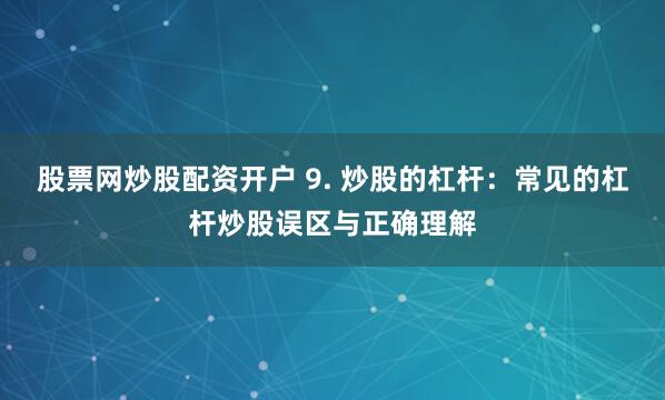 配资交易