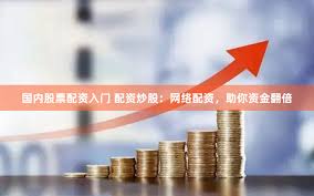 股票配资交易系统