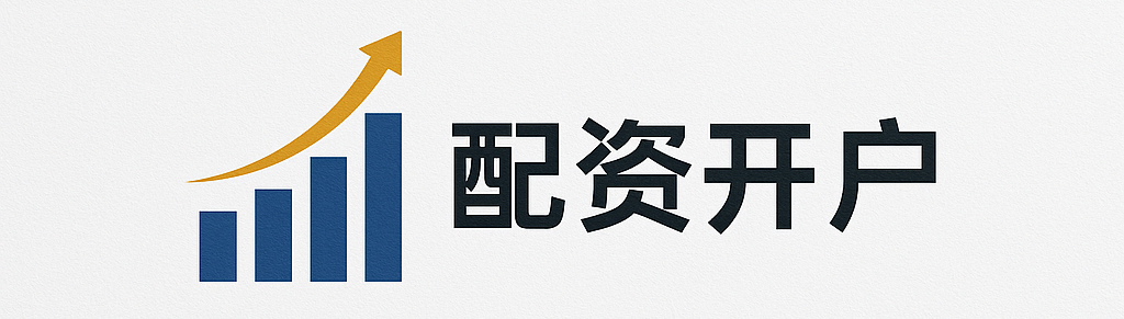 配资开户 - 星星配资、期货配资论坛、炒股配资系统、汇银配资、沈阳股票配资平台推荐